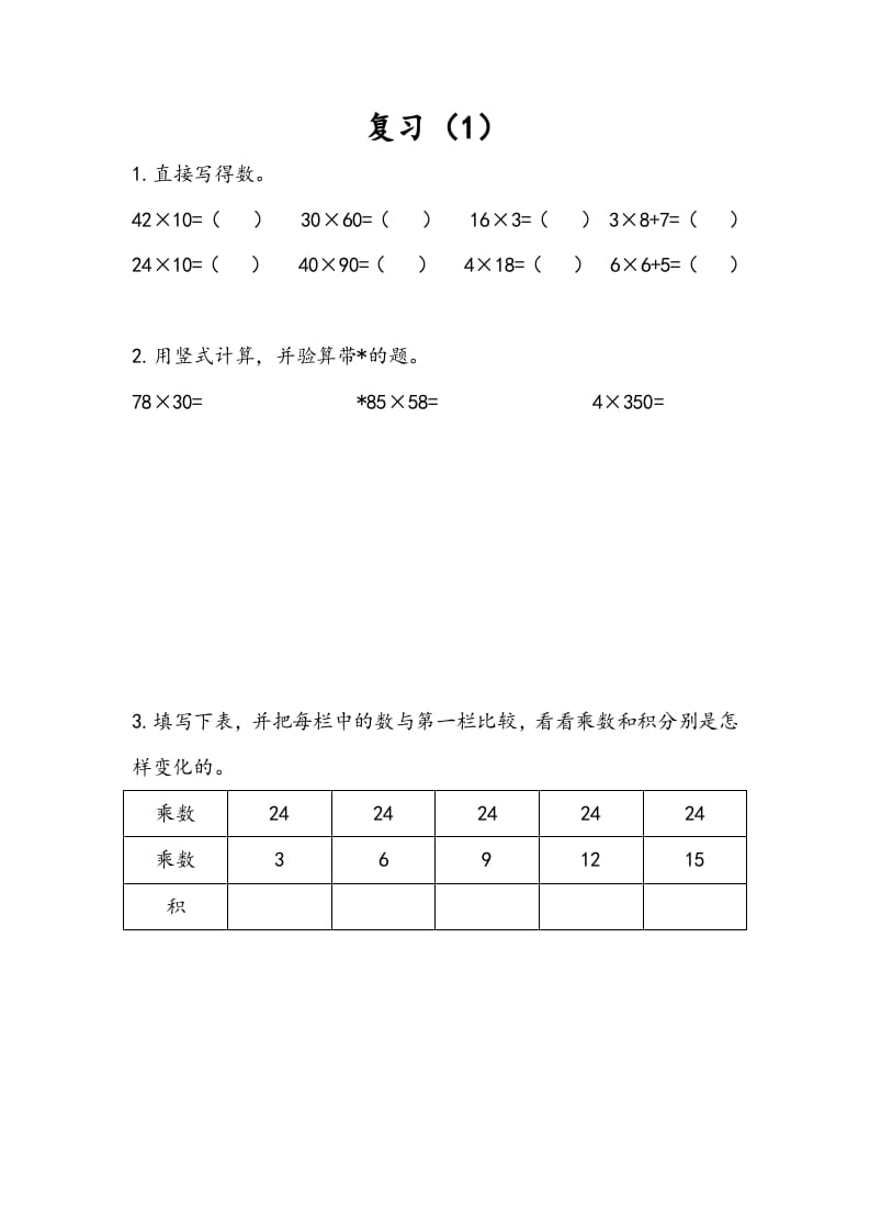 三年级数学下册1.9复习（1）-智源优学网