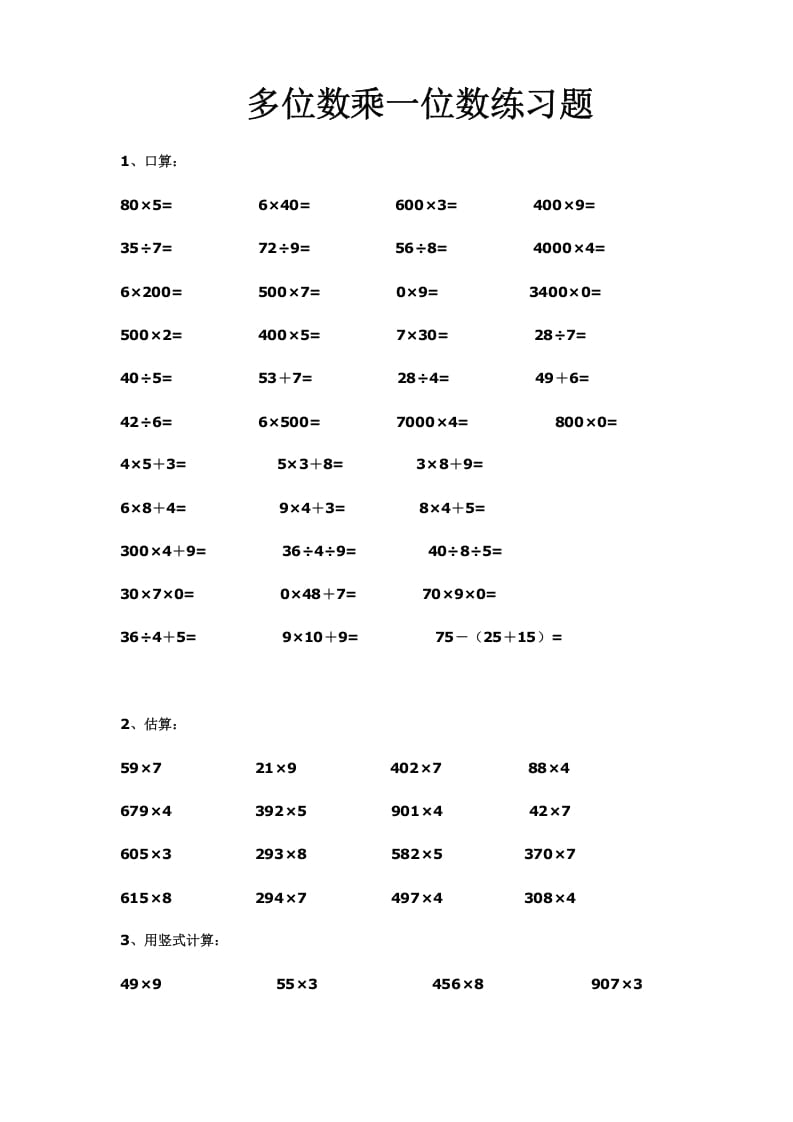 三年级数学上册多位数乘一位数练习(一)（人教版）-智源优学网
