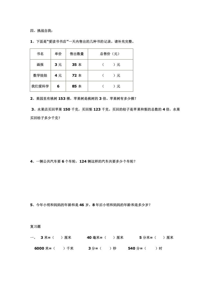 图片[3]-三年级数学上册多位数乘一位数练习(一)（人教版）-智源优学网