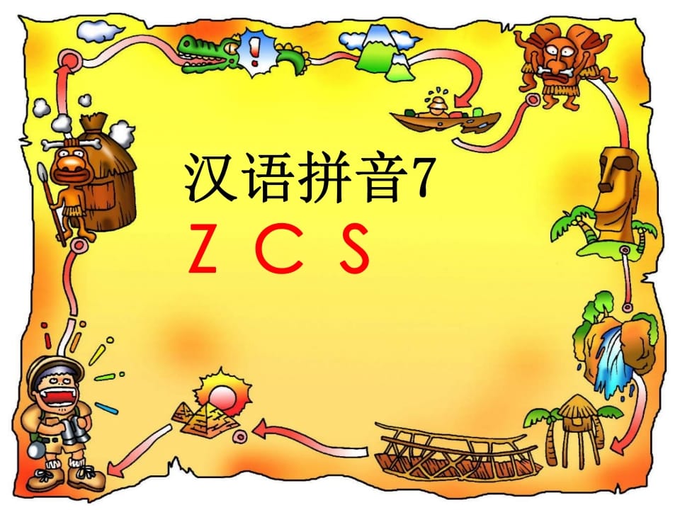 一年级语文上册7.zcs课件4（部编版）-智源优学网