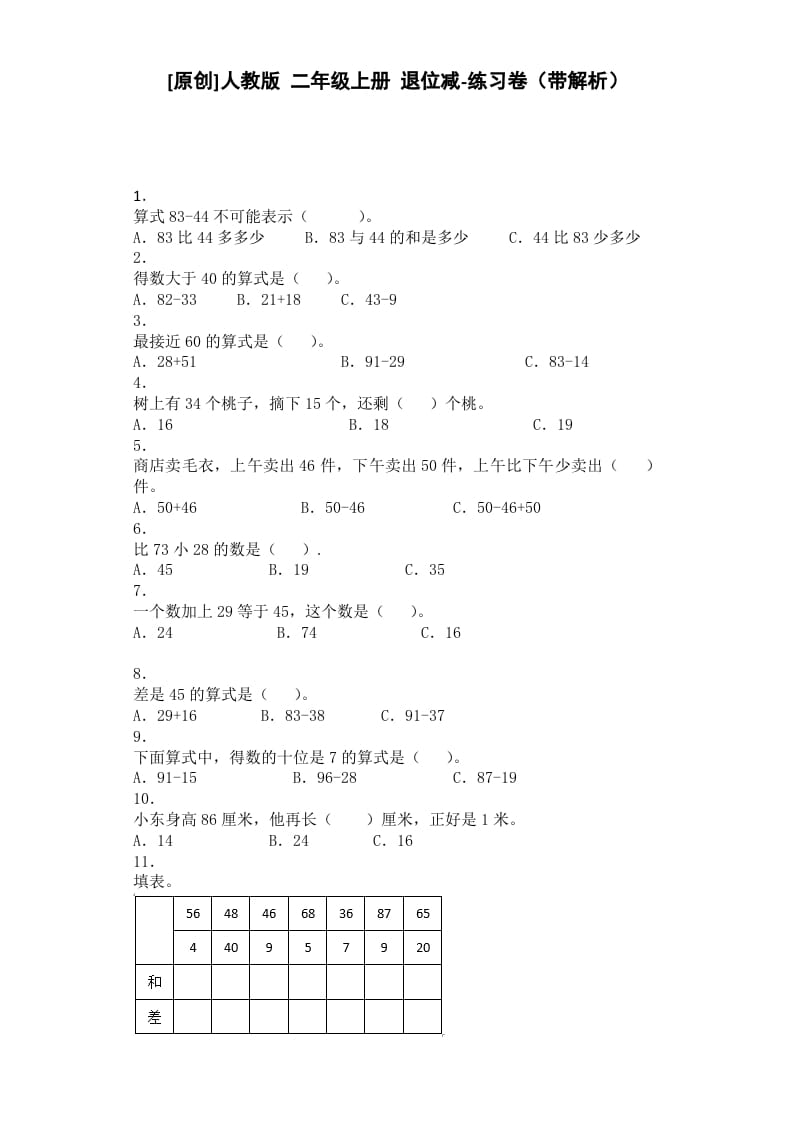 二年级数学上册同步练习-退位减-秋（人教版）-智源优学网