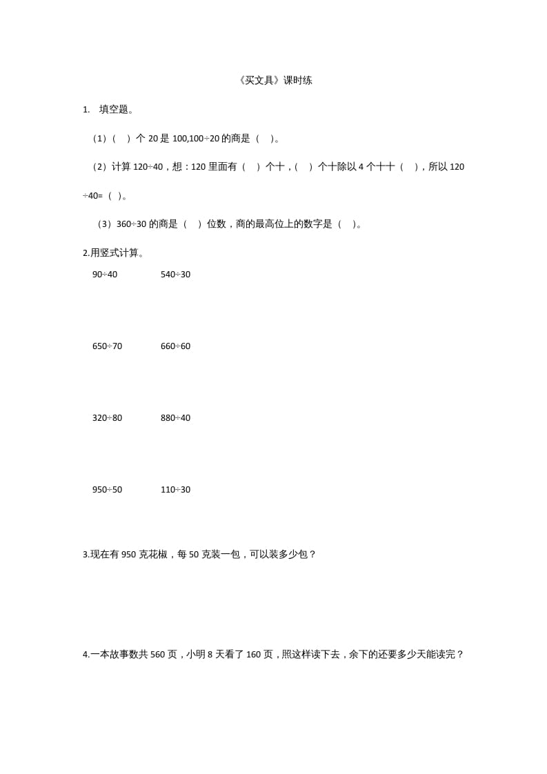 四年级数学上册6.1买文具（北师大版）-智源优学网
