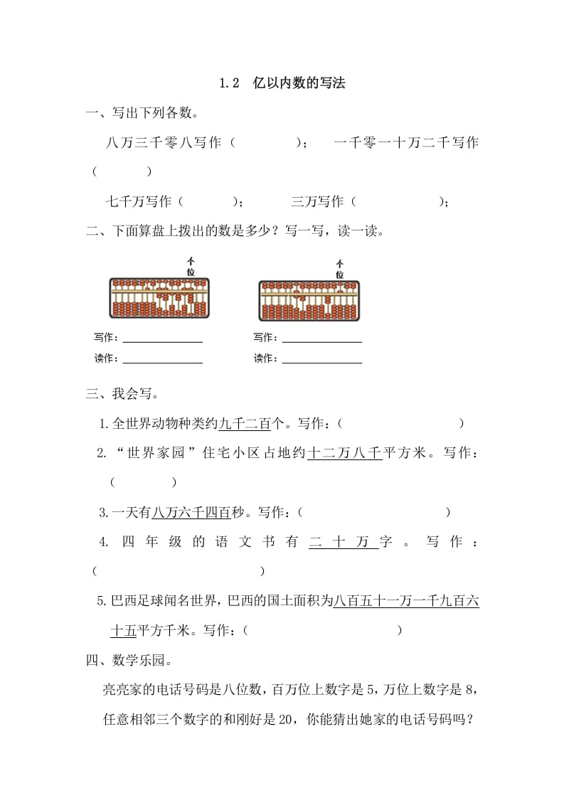 四年级数学上册1.2亿以内数的写法（人教版）-智源优学网