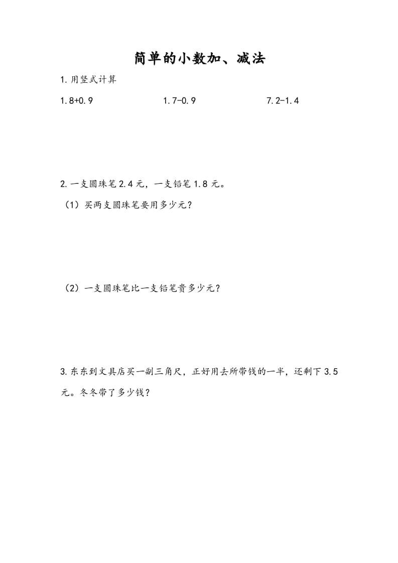 三年级数学下册8.3简单小数加、减法-智源优学网