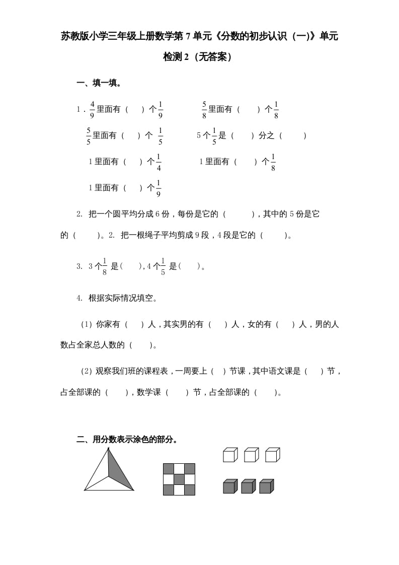 三年级数学上册第7单元《分数的初步认识（一）》单元检测2（无答案）（苏教版）-智源优学网