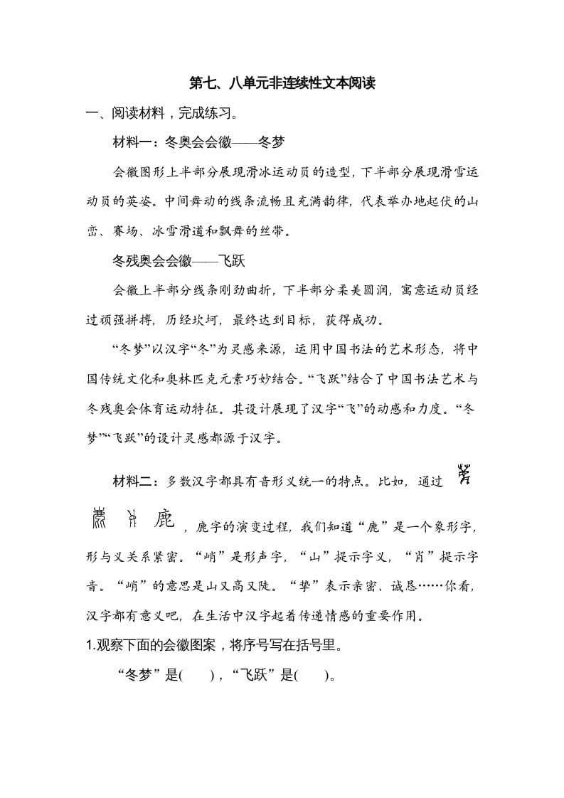 六年级语文上册第七、八单元非连续性文本阅读（部编版）-智源优学网
