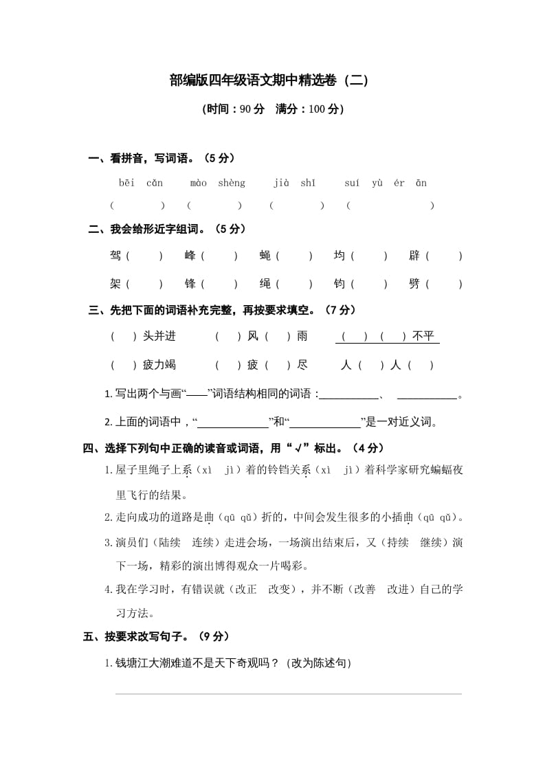 四年级语文上册期中精选卷（二）-智源优学网