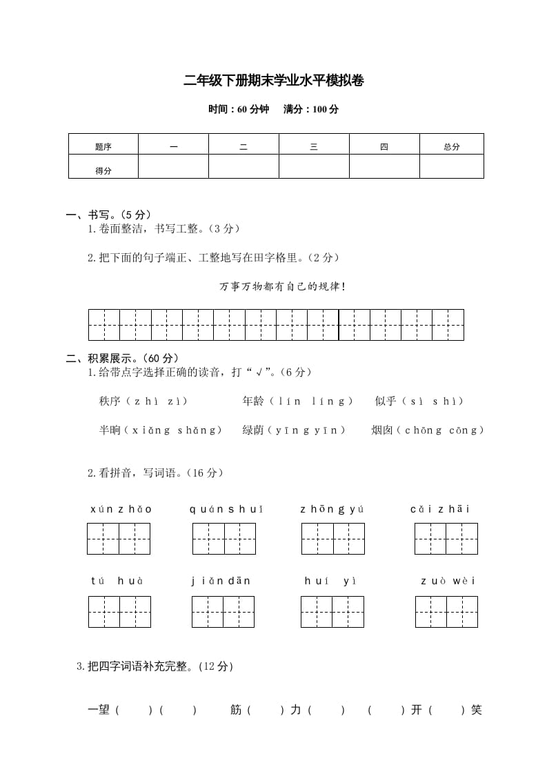 二年级语文下册期末试卷12-智源优学网
