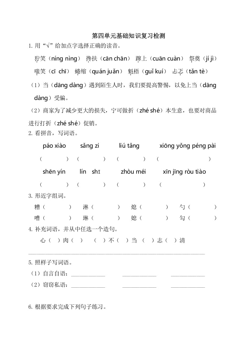 六年级语文上册第四单元基础知识复习检测（附答案）（部编版）-智源优学网