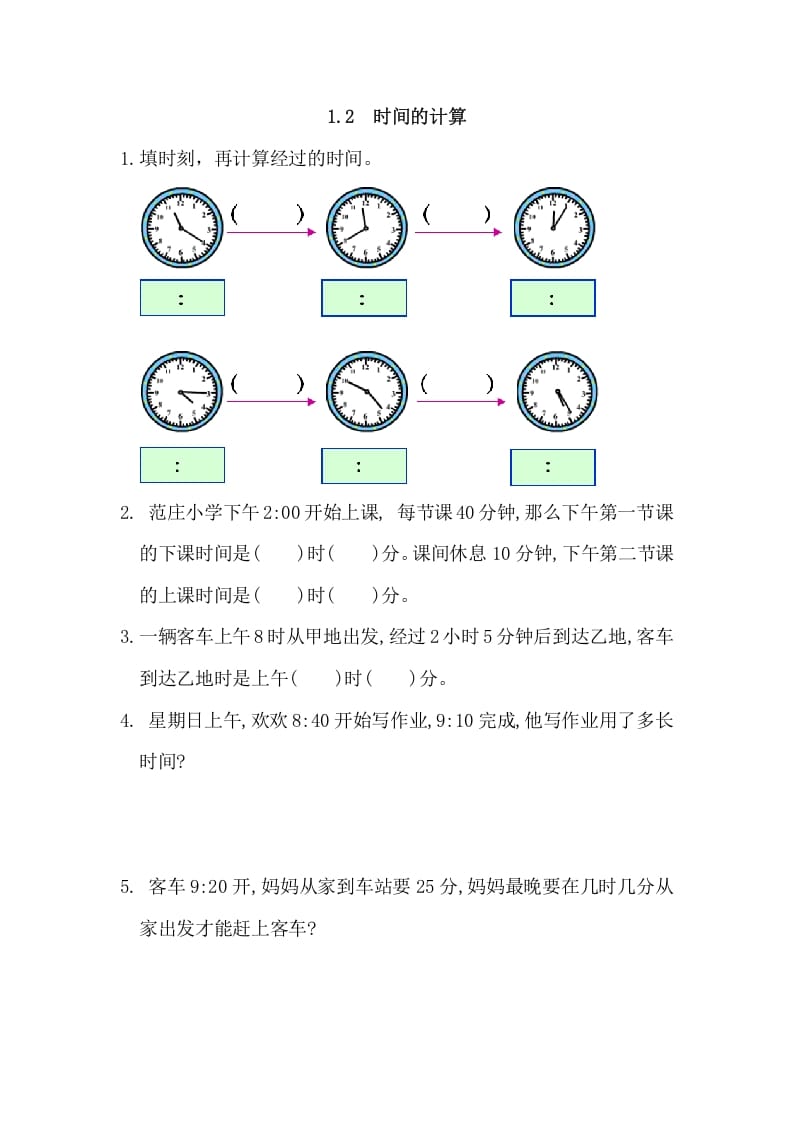 三年级数学上册1.2时间的计算（人教版）-智源优学网