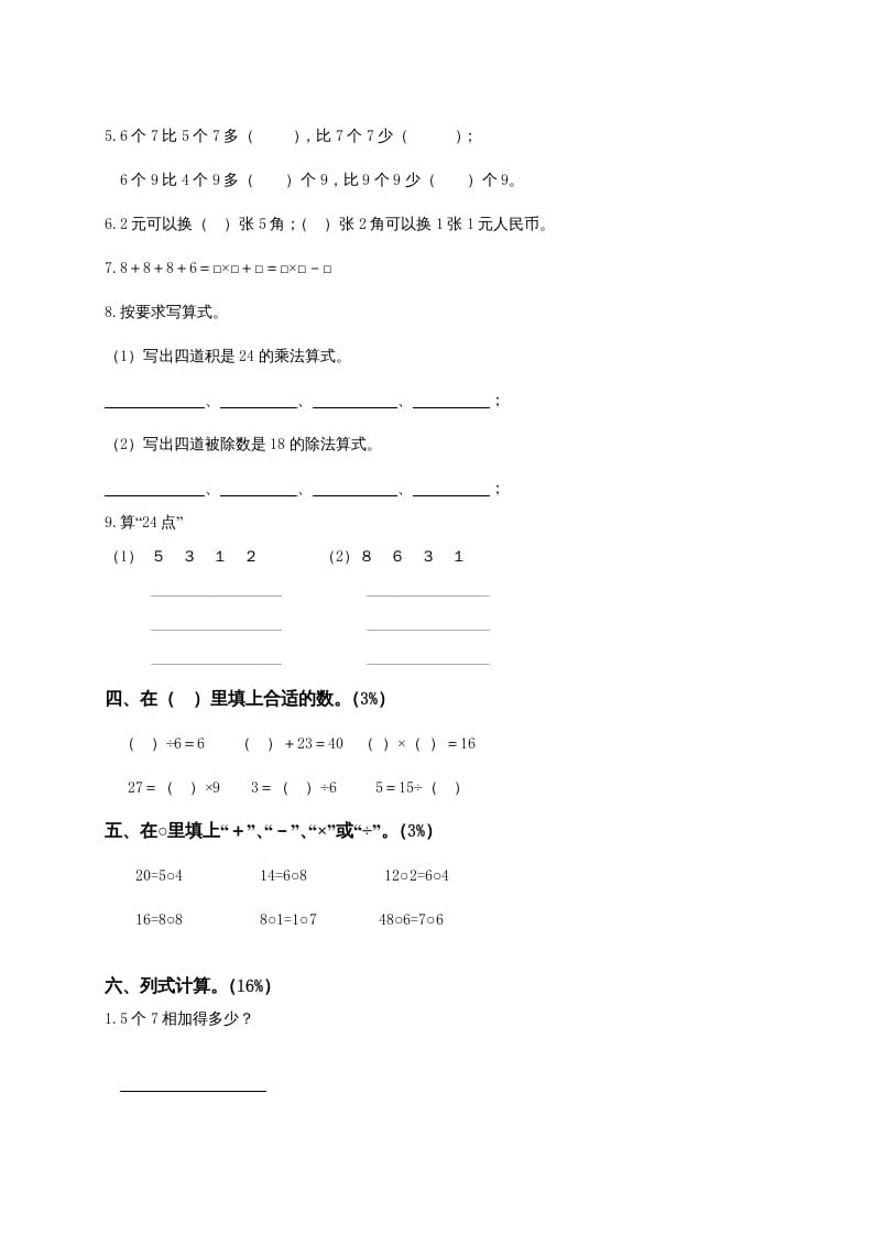 图片[2]-二年级数学上册6、表内乘法与表内除法（二）测试（苏教版）-智源优学网