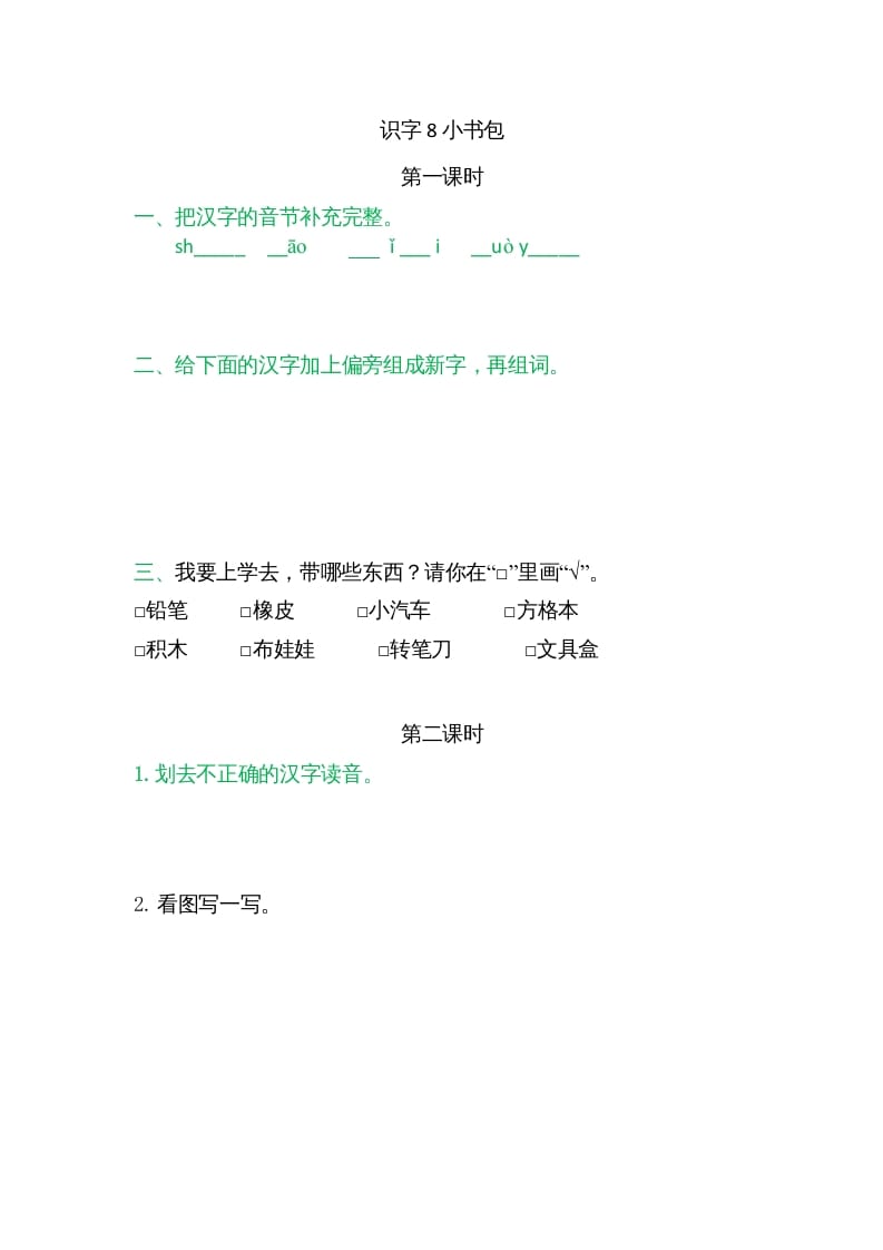 一年级语文上册8小书包（部编版）-智源优学网