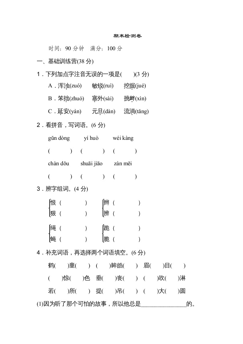 四年级语文上册期末练习(4)-智源优学网