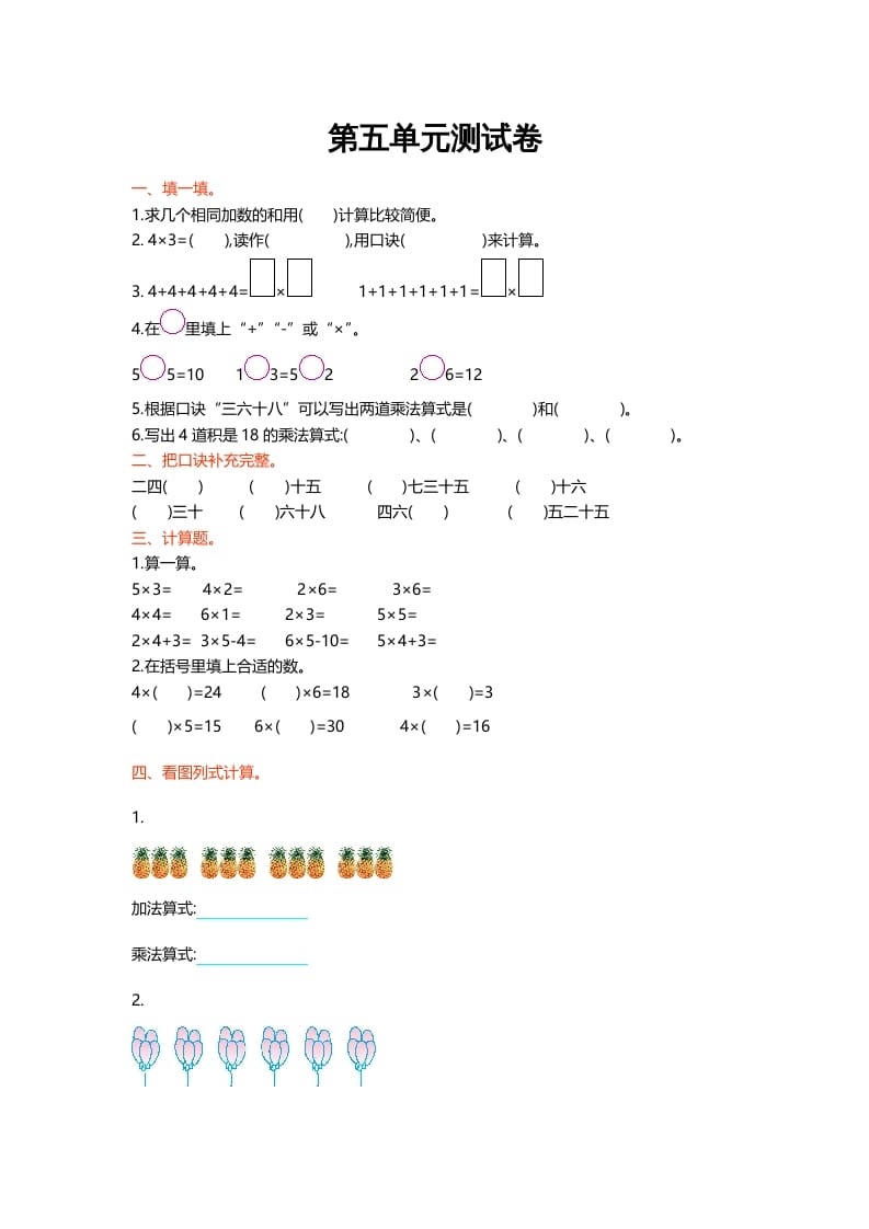二年级数学上册第五单元测试卷（北师大版）-智源优学网