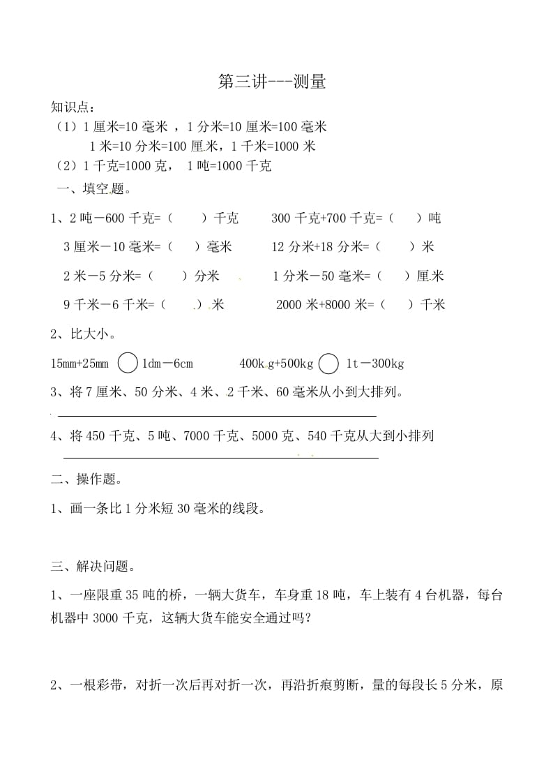 三年级数学上册第三讲测量（人教版）-智源优学网