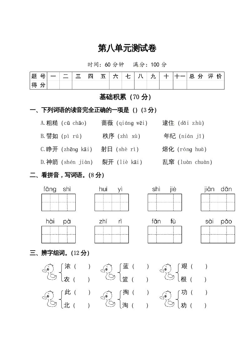 二年级语文下册试题-第八单元测试卷（附答案）人教部编版-智源优学网