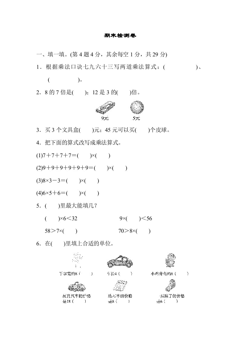 二年级数学上册期末检测卷2（北师大版）-智源优学网