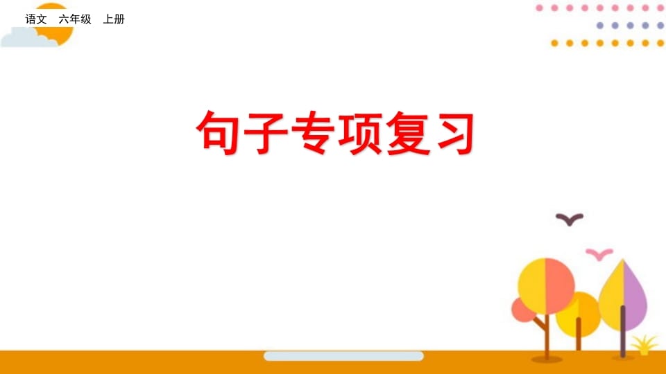 六年级语文上册句子专项复习（部编版）-智源优学网