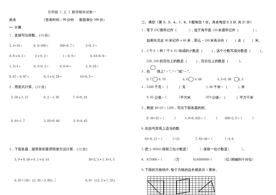 五年级数学上册复习试卷及答案(共8套)（有部分答案）（苏教版）-智源优学网