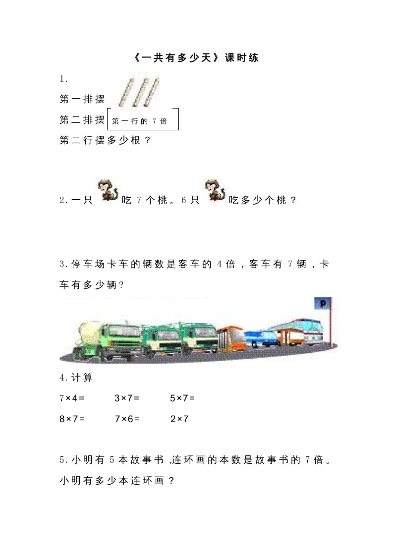 二年级数学上册8.2一共有多少天（北师大版）-智源优学网