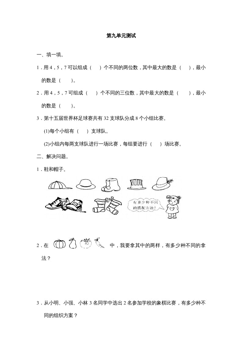 三年级数学上册第九单元广角同步练习试卷020（人教版）-智源优学网