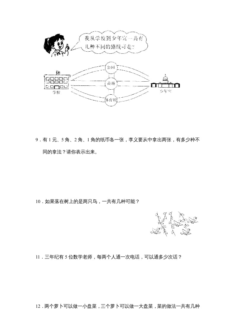 图片[3]-三年级数学上册第九单元广角同步练习试卷020（人教版）-智源优学网