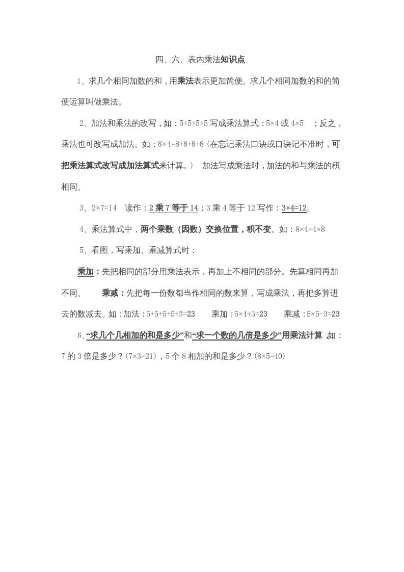 二年级数学上册第4、6单元归纳总结（人教版）-智源优学网
