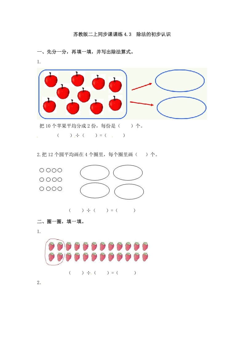 二年级数学上册4.3除法的初步认识-（苏教版）-智源优学网