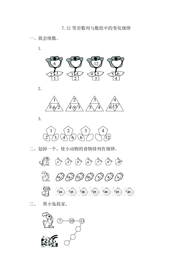 一年级数学下册7.2等差数列与数组中的变化规律-智源优学网
