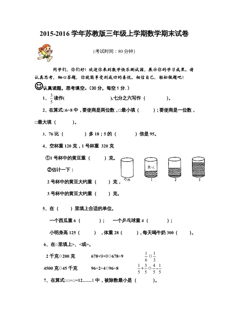 三年级数学上册期末模拟试卷（苏教版）-智源优学网