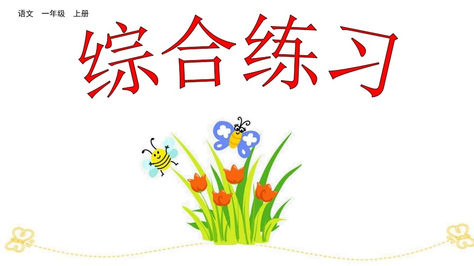 一年级语文上册综合练习（部编版）-智源优学网