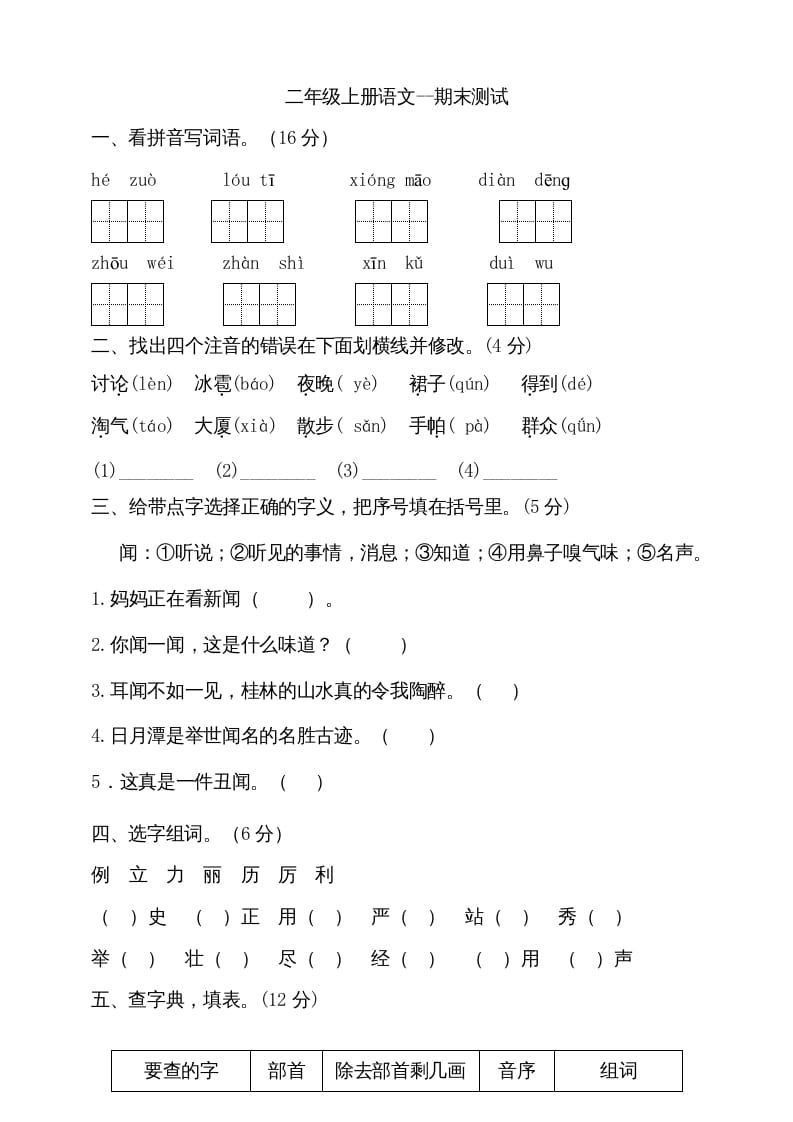 二年级语文上册（期末试题）(20)（部编）-智源优学网