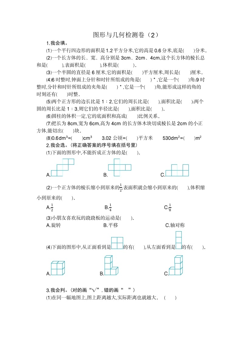 六年级数学下册图形与几何检测卷（2）-智源优学网