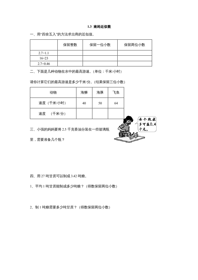 五年级数学上册1.3商的近似数（北师大版）-智源优学网