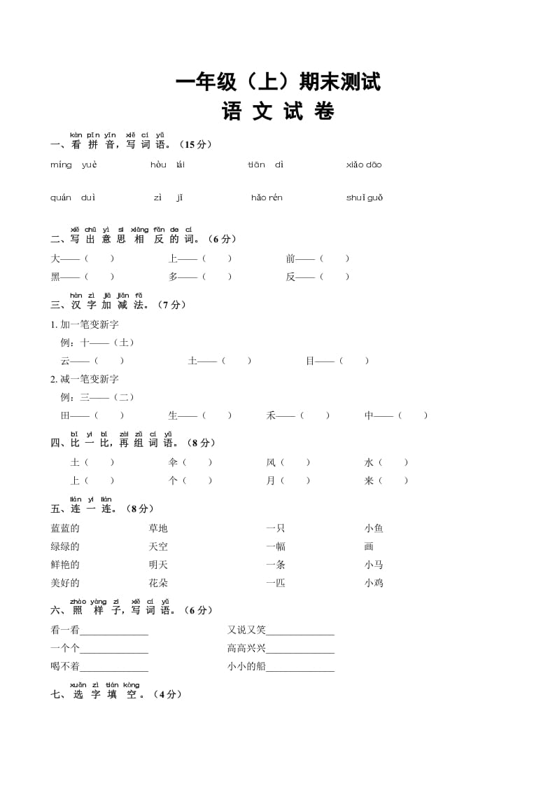 一年级语文上册期末试卷（16）（有答案）（部编版）-智源优学网