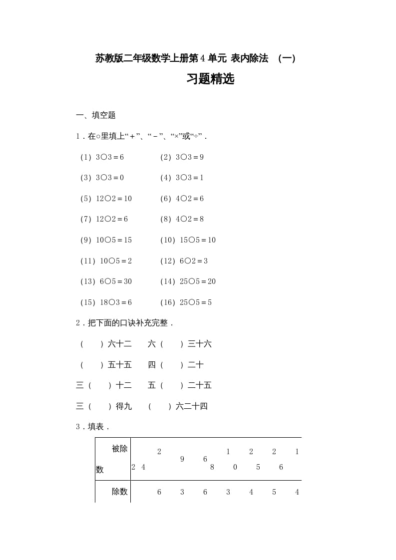 二年级数学上册第4单元测试卷3（苏教版）-智源优学网