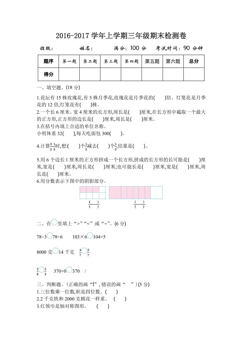 三年级数学上册2016-2017学年上学期三年级期末检测卷（苏教版）-智源优学网
