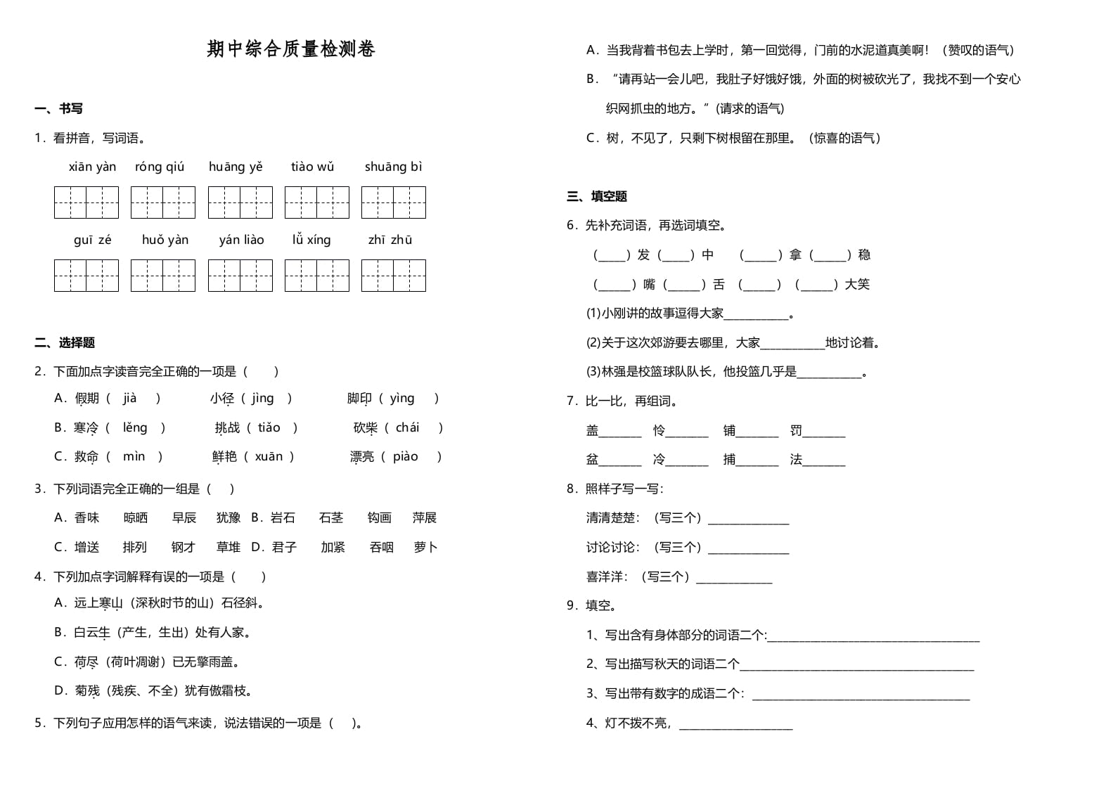 三年级语文上册期中测试版(22)（部编版）-智源优学网