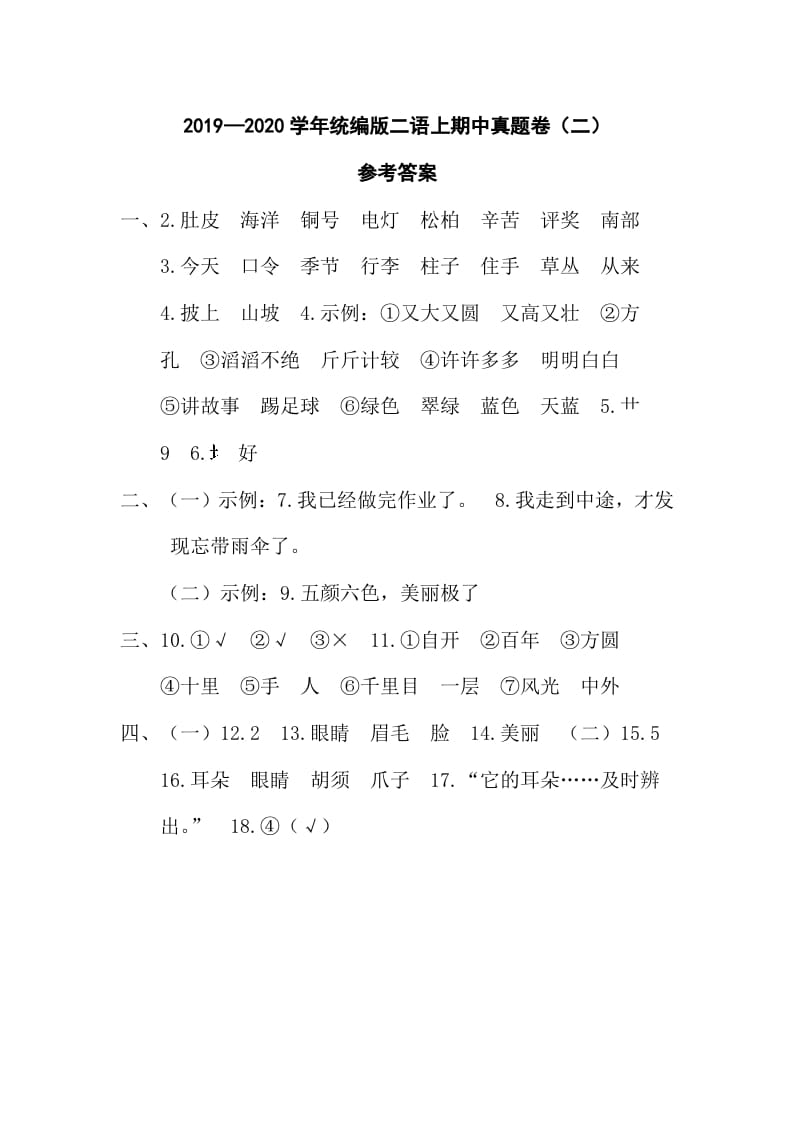二年级语文上册二语上期中真题卷（二）参考答案（部编）-智源优学网