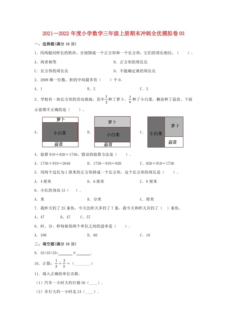 三年级数学上册期末冲刺全优模拟卷03（人教版）-智源优学网