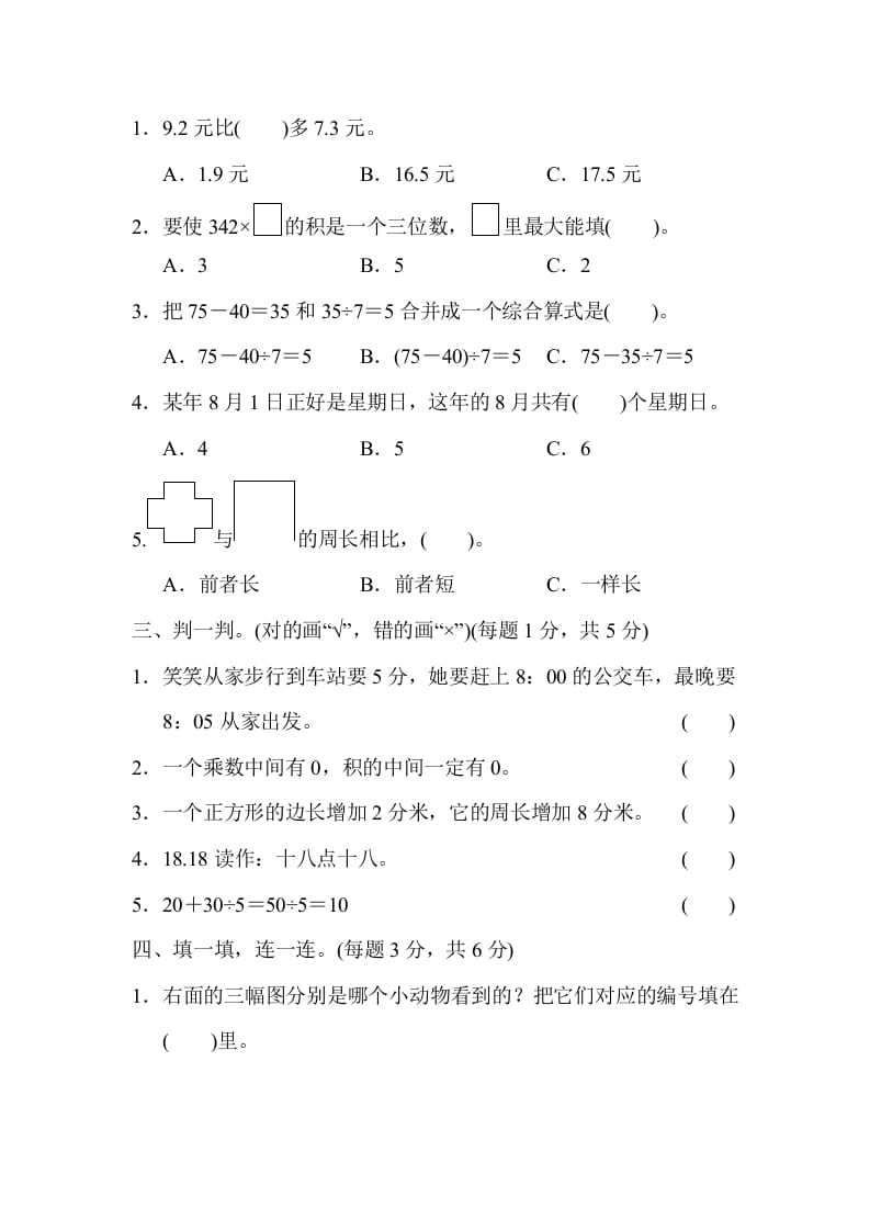 图片[2]-三年级数学上册期末练习(6)（北师大版）-智源优学网