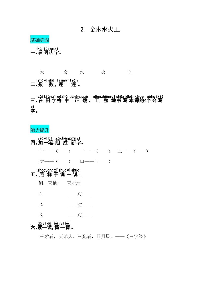 一年级语文上册识字2金木水火土同步练习（部编版）-智源优学网