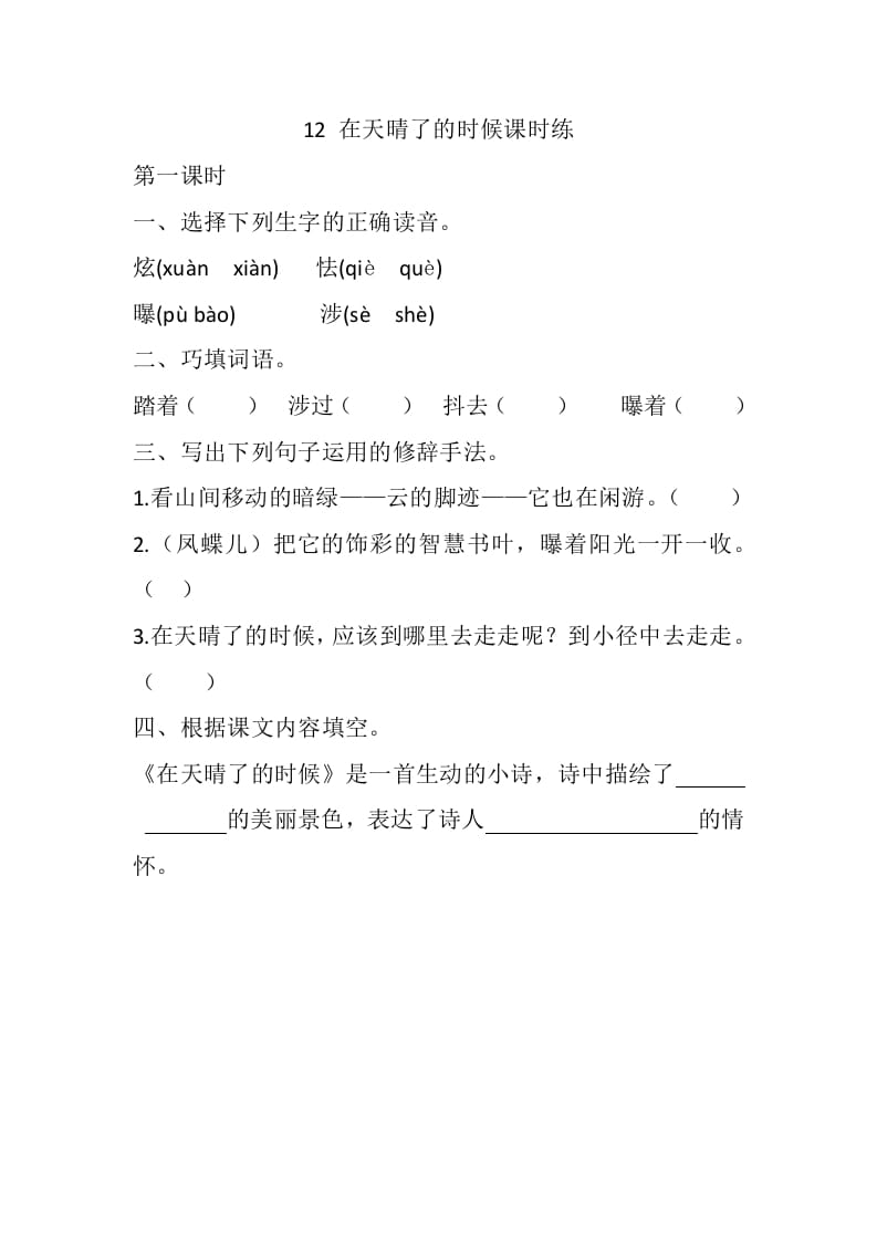 四年级语文下册12在天晴了的时候课时练-智源优学网
