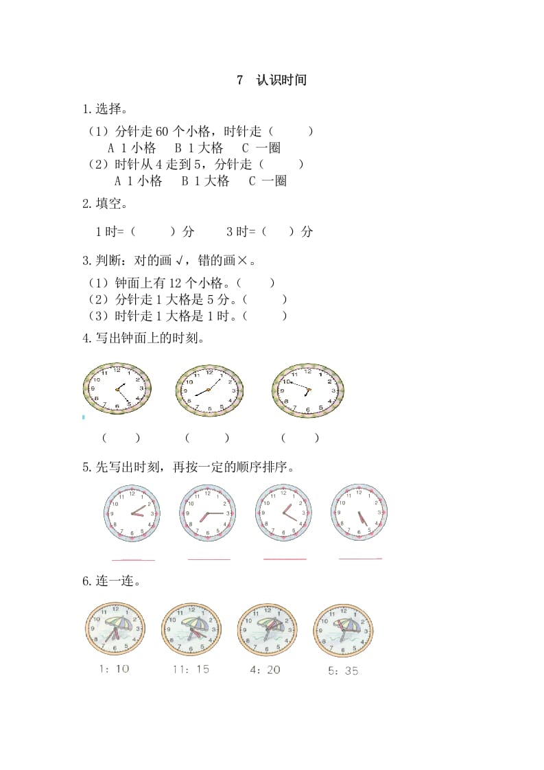 二年级数学上册7认识时间（人教版）-智源优学网