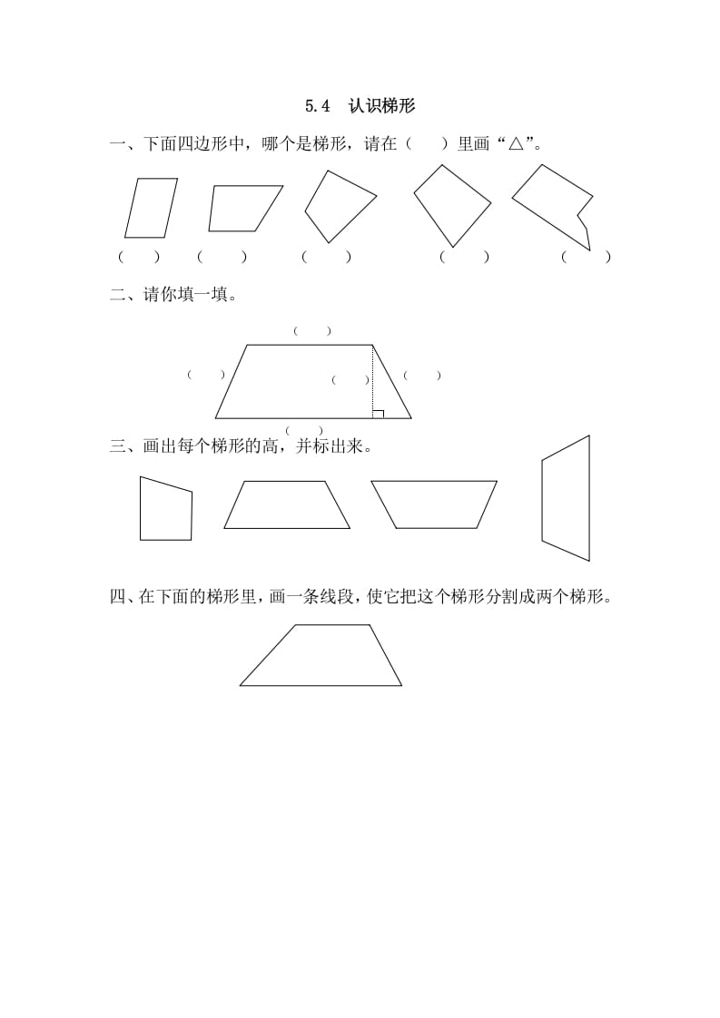 四年级数学上册5.4认识梯形（人教版）-智源优学网