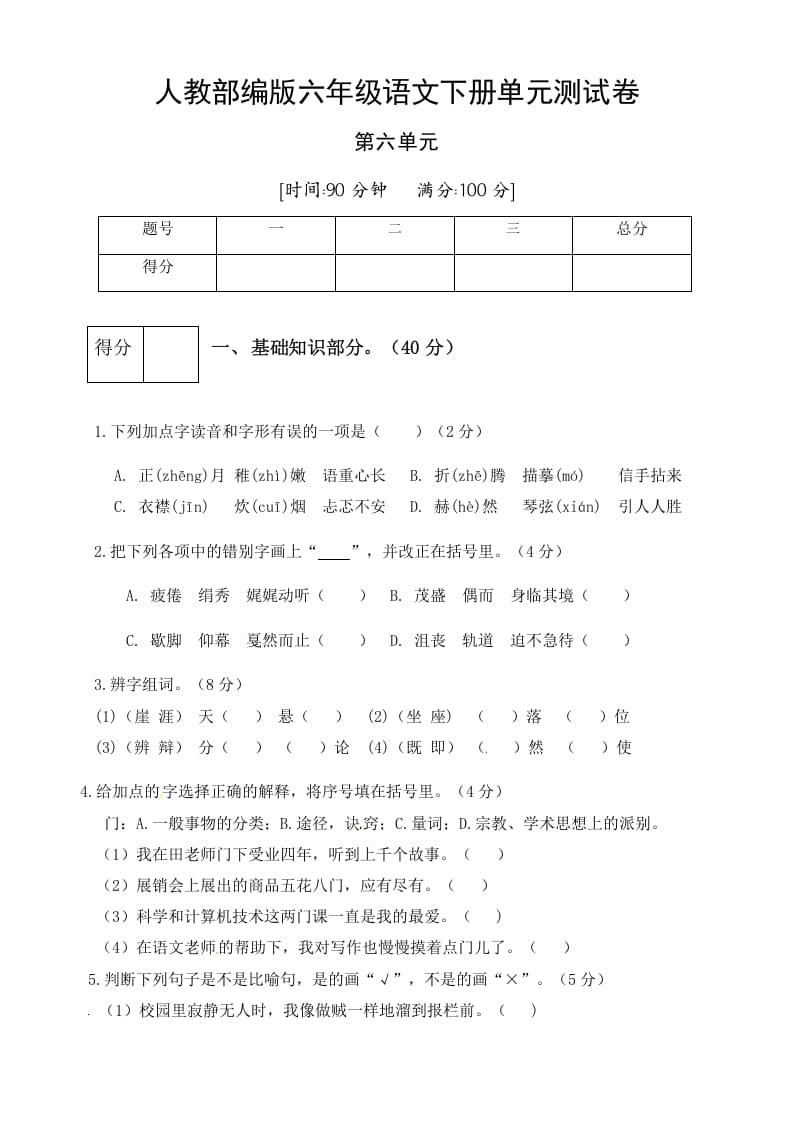 六年级语文下册人教部编版第6单元测试卷1（有答案）-智源优学网