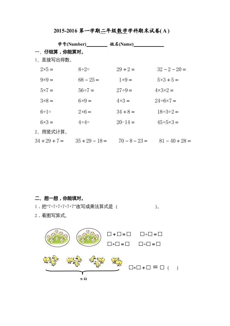二年级数学上册期末试卷(A)（苏教版）-智源优学网