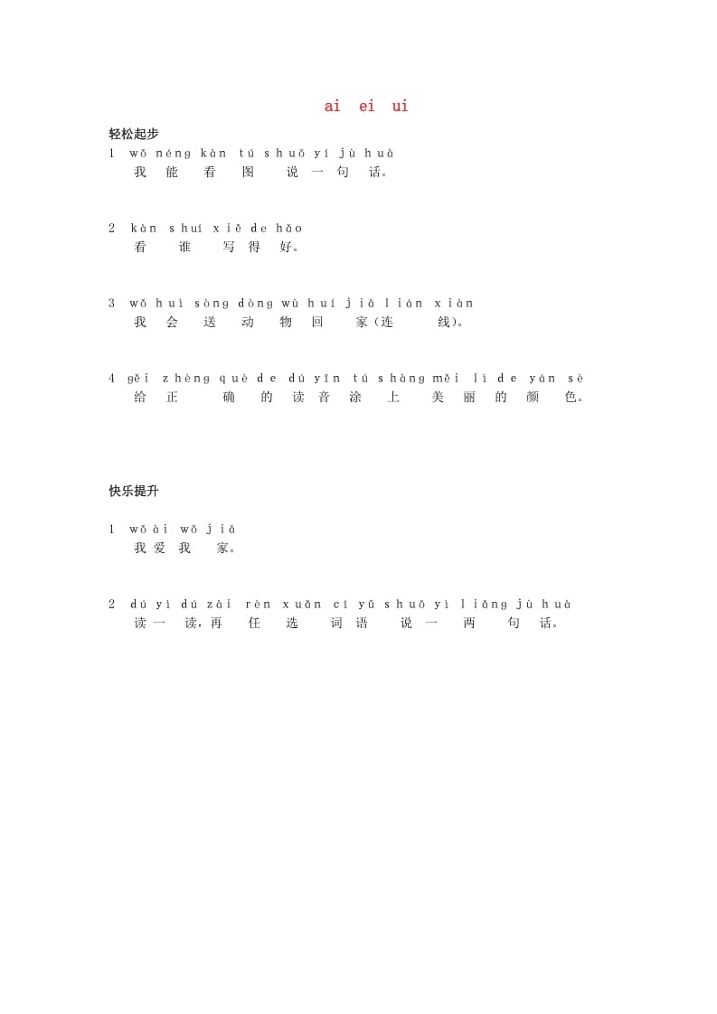 一年级语文上册9.aieiui练习1（部编版）-智源优学网