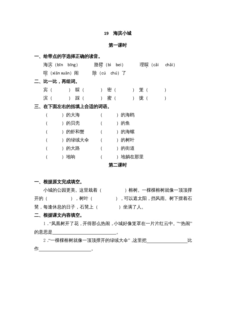 三年级语文上册19海滨小城课时练（部编版）-智源优学网