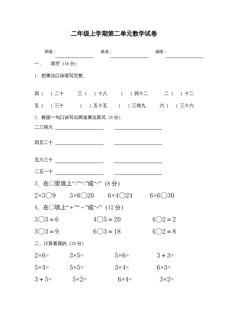 二年级数学上册1–6乘法口诀测试卷[1]（苏教版）-智源优学网